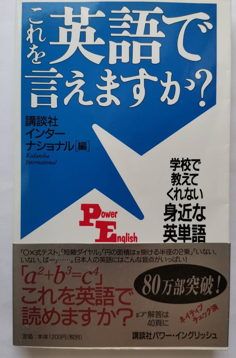 これを英語で言えますか? 学校で教えてくれない身近な英単語 (Power English 1) 講談社インターナショナル株式会社/編拍卖