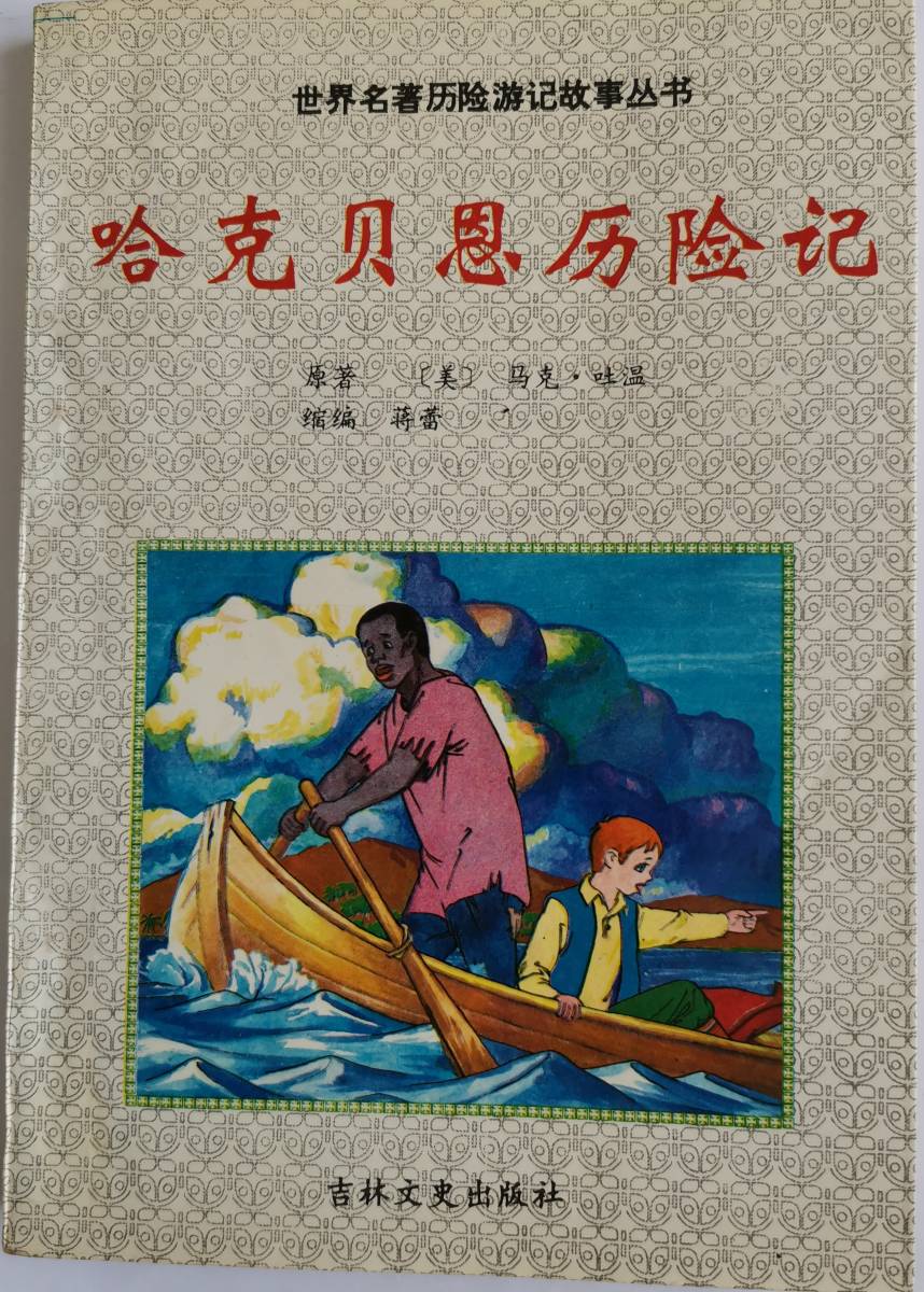 『ハックルベリー・フィンの冒険』(Adventures of Huckleberry Finn)マーク・トウェイン(中国語)拍卖