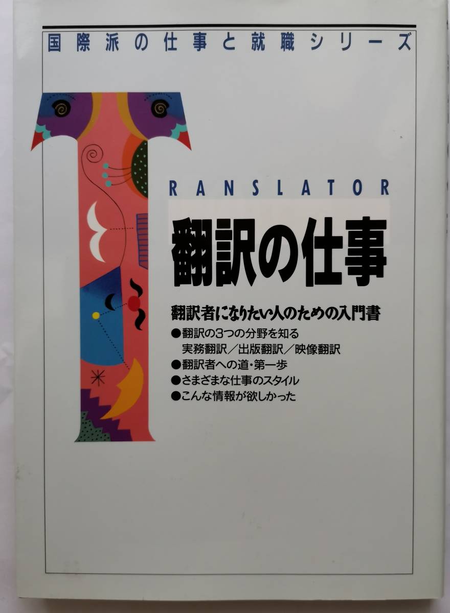 翻訳の仕事 織田孝一 翻訳者になりたい人のための入門書拍卖