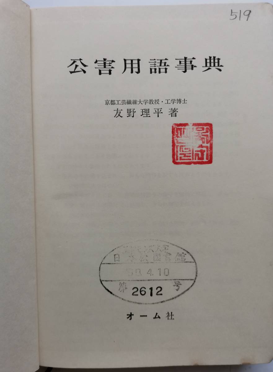 公害用語事典/友野理平(著者)拍卖
