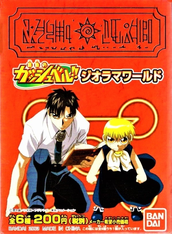 金色のガッシュベル!! ジオラマワールド 高嶺清磨&ガッシュ・ベル拍卖