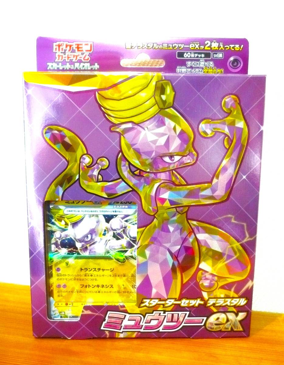 ポケモンカードゲーム スカーレット&バイオレット スターターセット テラスタル ミュウツーex拍卖