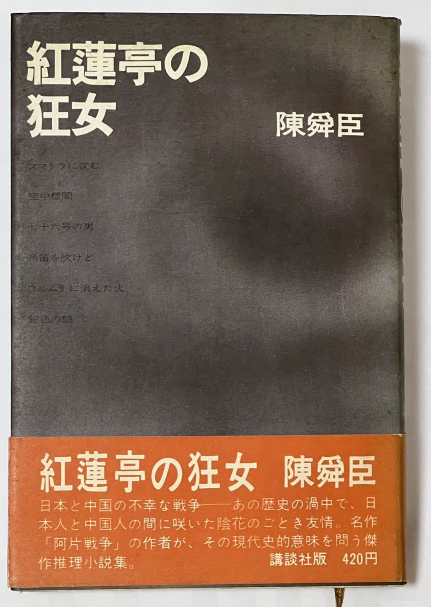 陳 舜臣 紅蓮亭の狂女 (講談社版) 第1刷 昭和43年 #貴重な本です拍卖
