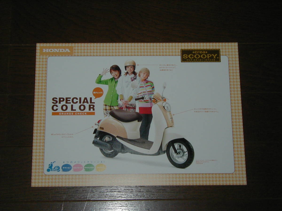 ホンダ クレア スクーピー/クレア スクーピー スペシャル カタログ モーニング娘。勢ぞろい 2拍卖