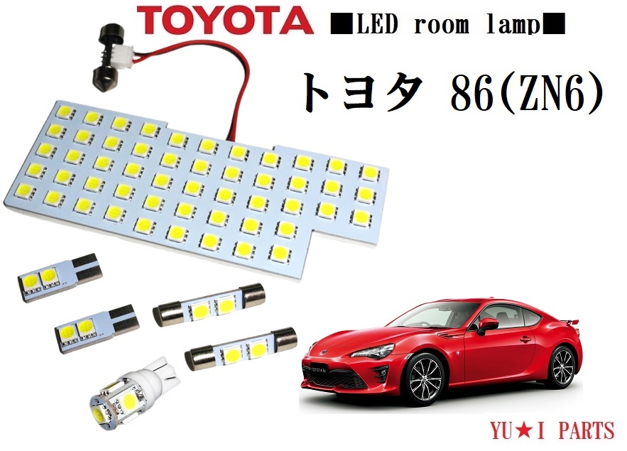 IIIトヨタ 86 LEDルームランプ (ZN6)86ルームランプ 3チップSMD仕様 カーテシ バニティ付き拍卖