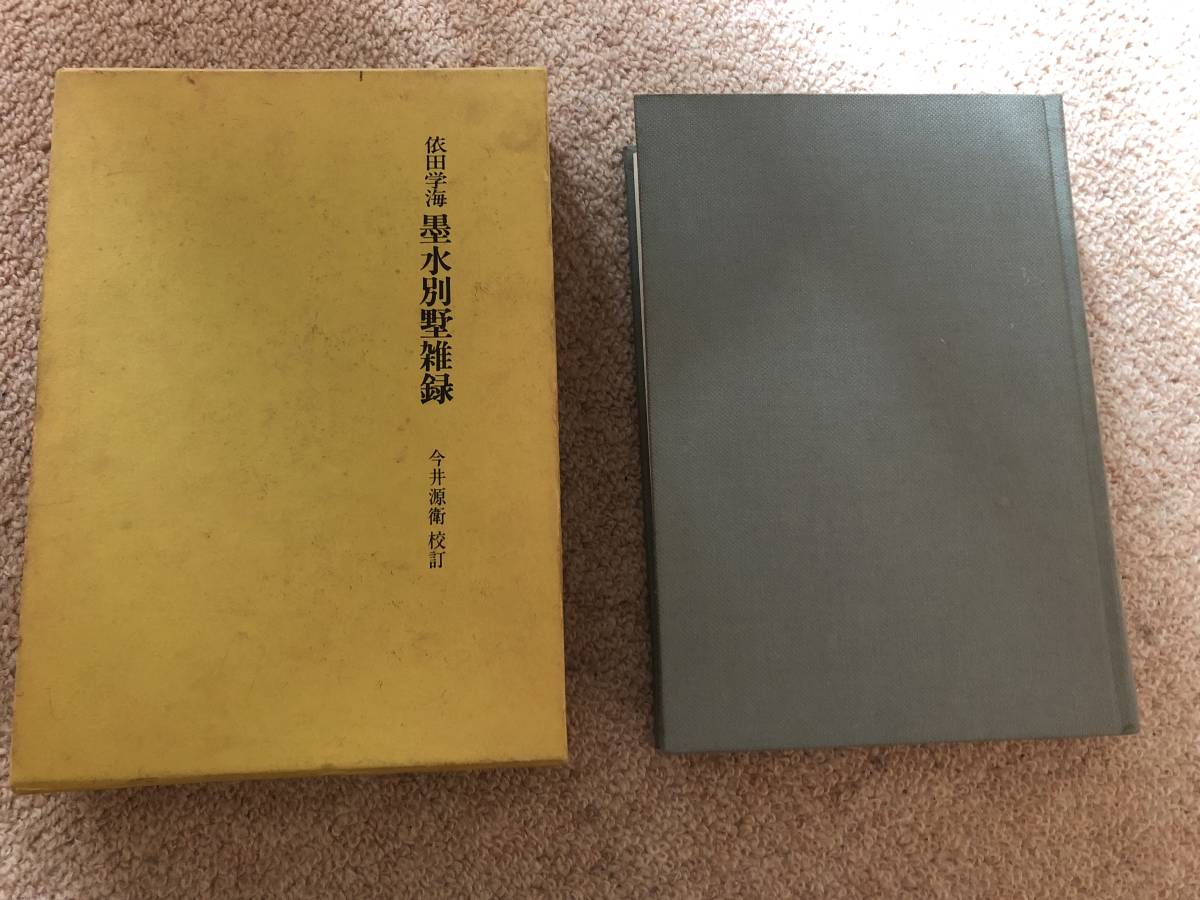 墨水別墅雑録 昭和62年 初版 依田学海 吉川弘文館 箱拍卖