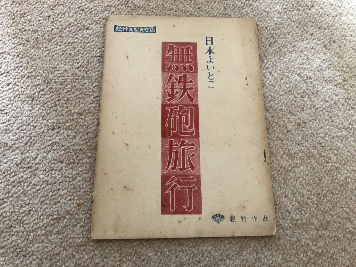 松竹映画 無鉄砲旅行 撮影台本 昭和35年 助監督/山田洋次拍卖