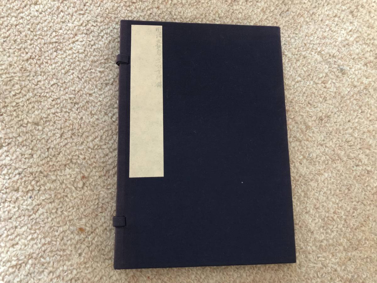 明治元勲岩倉公言行録 明治16年 服部誠一閲 九春社 帙入り拍卖