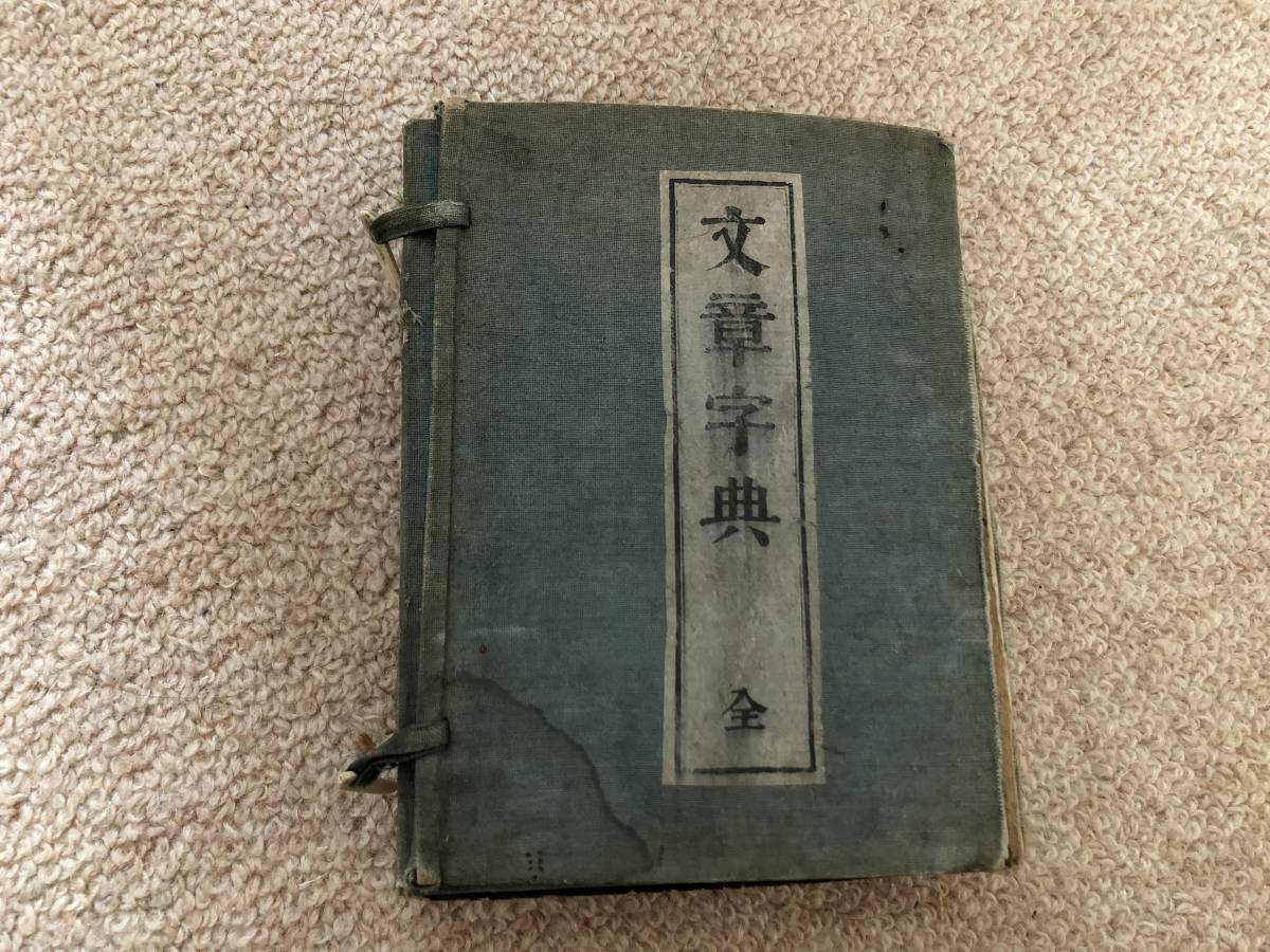 文章字典 明治27年 初版 戸田翠香 博文館 帙入り拍卖