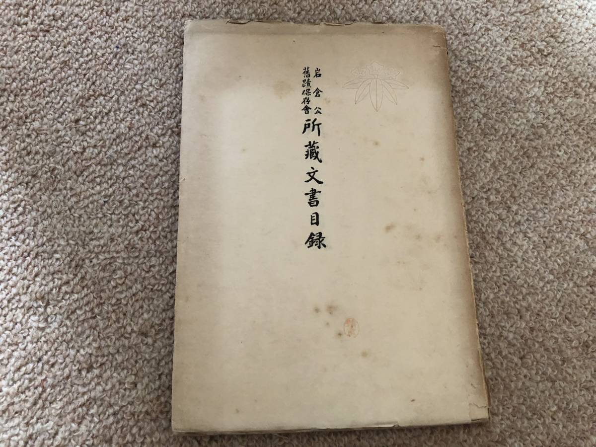 岩倉公舊跡保存会所蔵文書目録 昭和14年 岩倉公舊跡保存会拍卖