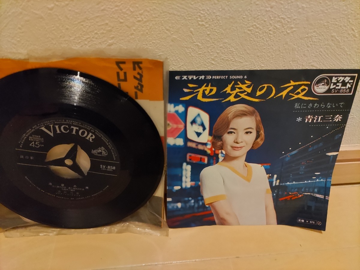 最終値下げ! EP盤 レコード レア! 希少! ステレオ ビクター victor 池袋の夜 青江三奈 私にさわらないで 拍卖