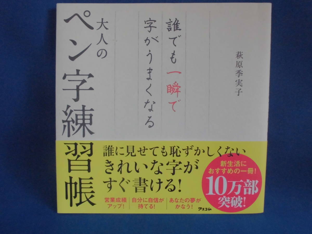 誰でも一瞬で字がうまくなる大人のペン字練習帳/萩原季実子 (著)拍卖