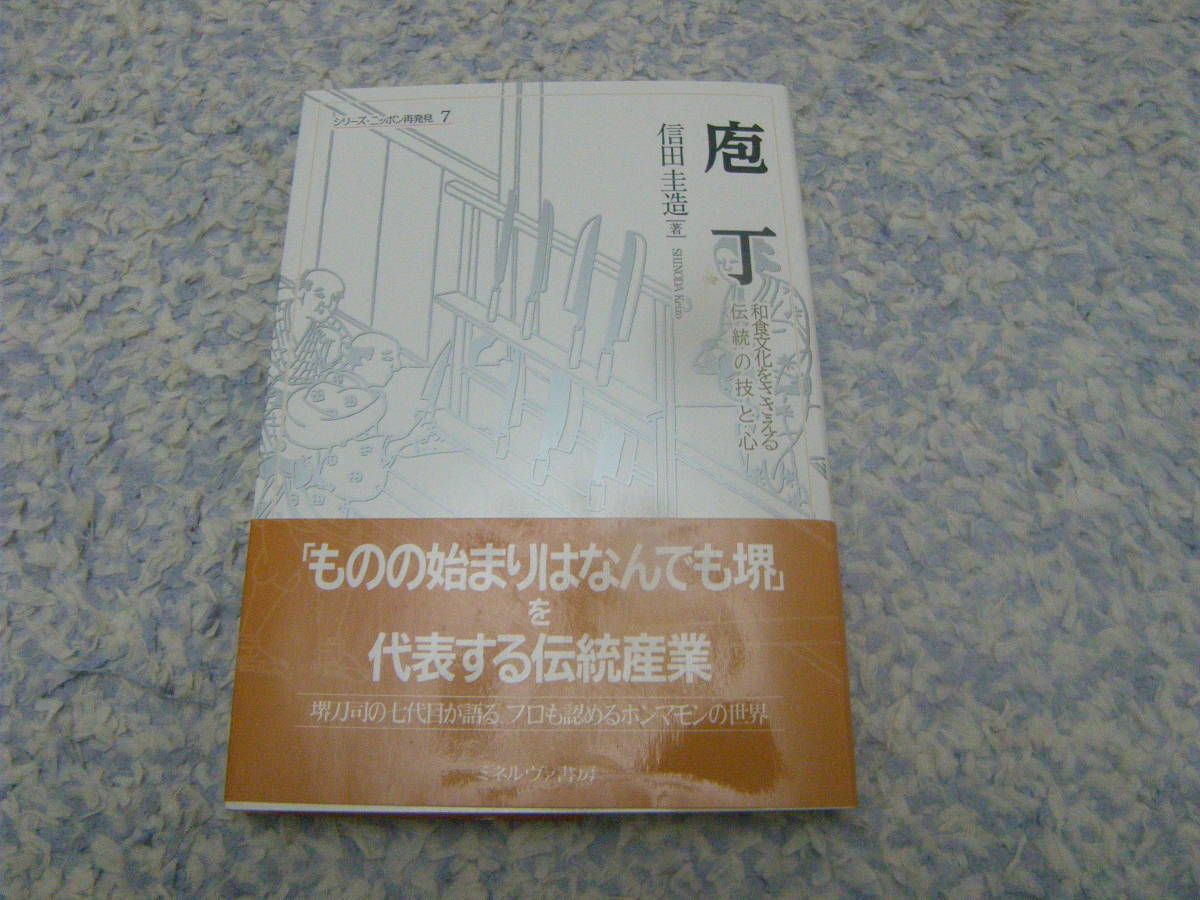 庖丁 和食文化をささえる伝統の技と心 信田圭造 拍卖