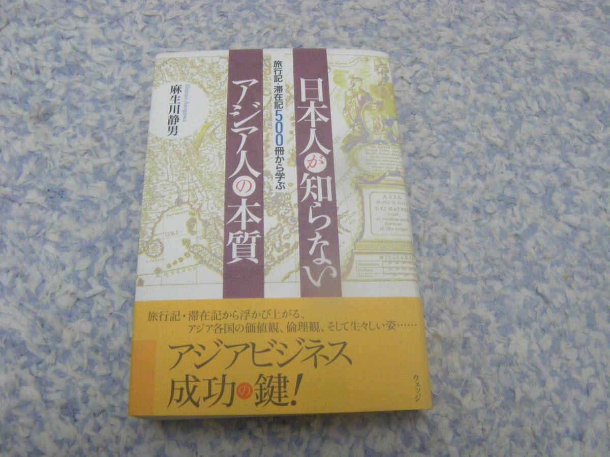 旅行記滞在記500冊から学ぶ日本人が知らないアジア人の本質 旅行記滞在記から浮かび上がるアジア各国の価値観、倫理観、生々しい姿。拍卖