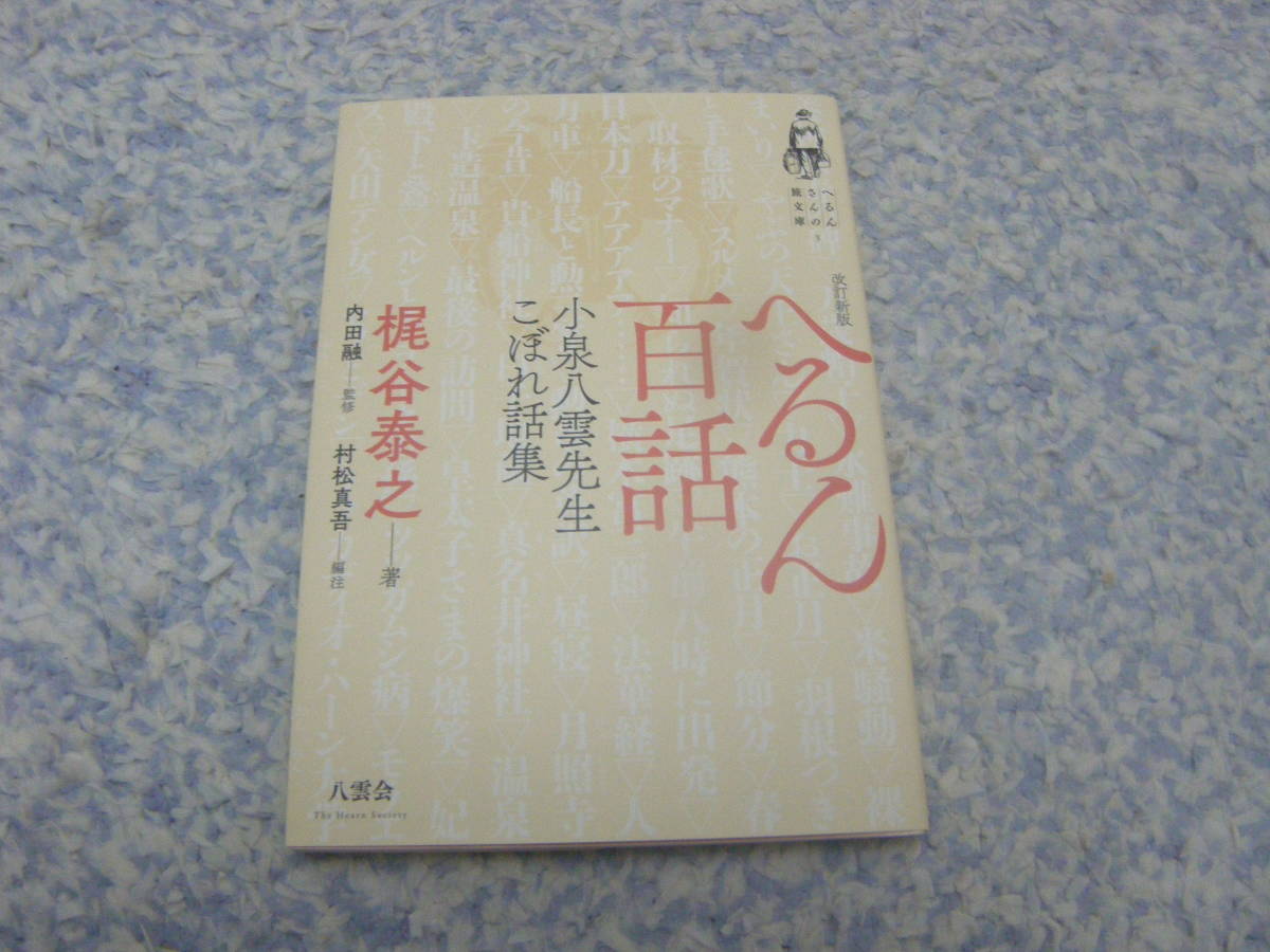へるん百話 小泉八雲先生こぼれ話集改訂新版 梶谷泰之 八雲会拍卖