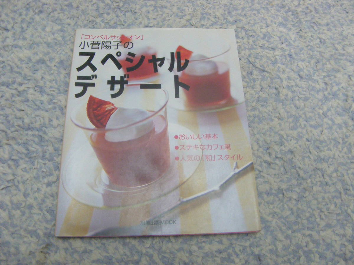 小菅陽子のスペシャルデザート 小菅陽子 旭屋出版拍卖