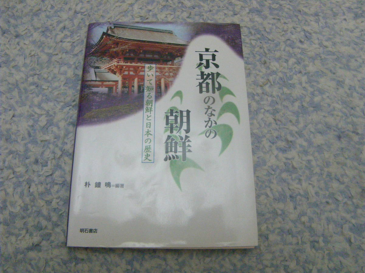 京都のなかの朝鮮 古代京都における朝鮮半島出身の人物、関連古墳、社寺などの遺跡を調査研究する。拍卖