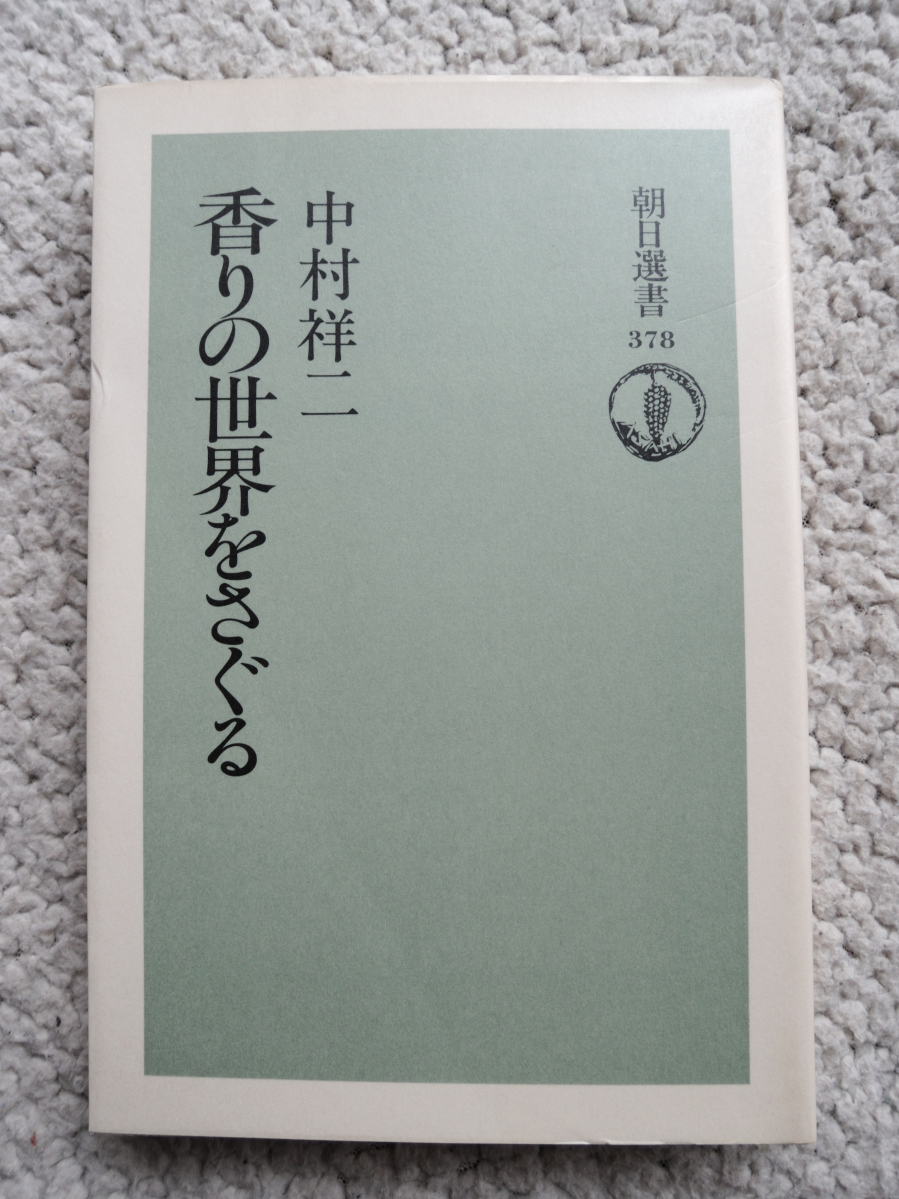 香りの世界をさぐる (朝日選書) 中村 祥二拍卖