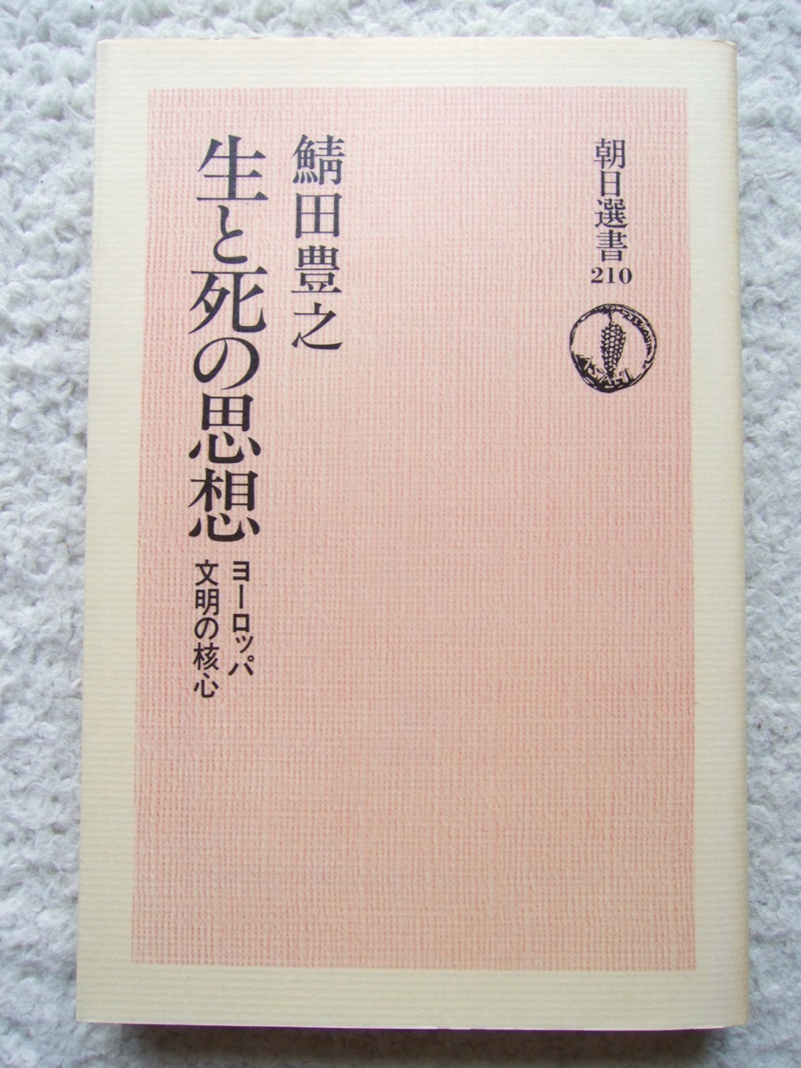生と死の思想 ヨーロッパ文明の核心 (朝日選書) 鯖田豊之拍卖