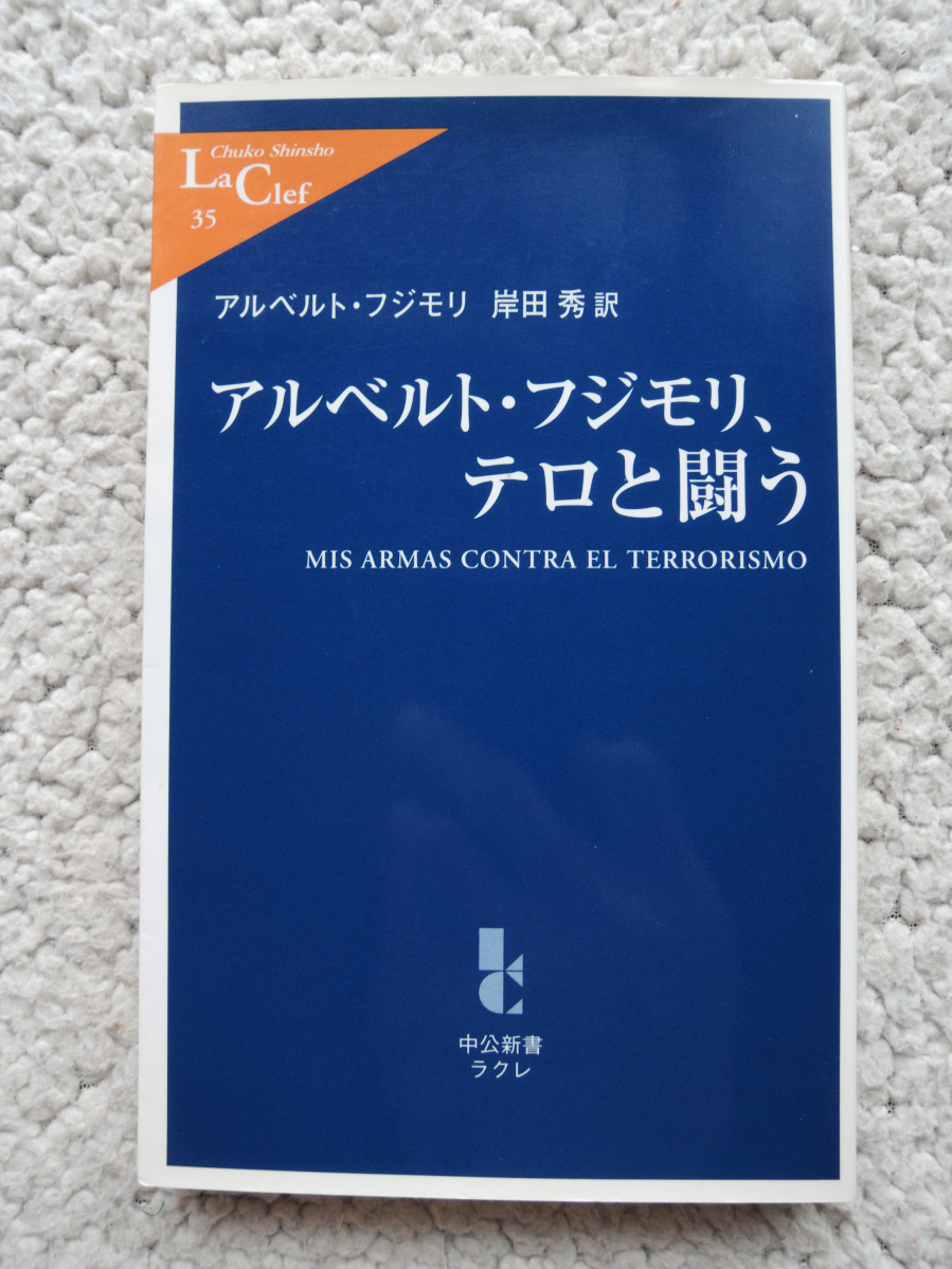 アルベルト・フジモリ、テロと闘う (中公新書) アルベルト・フジモリ、岸田 秀訳拍卖