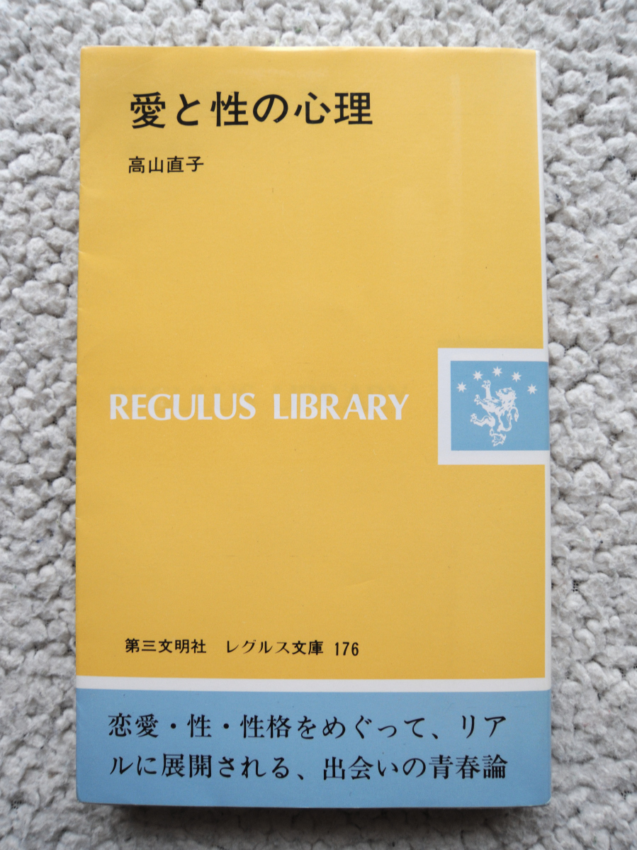 愛と性の心理 (レグルス文庫) 高山 直子拍卖