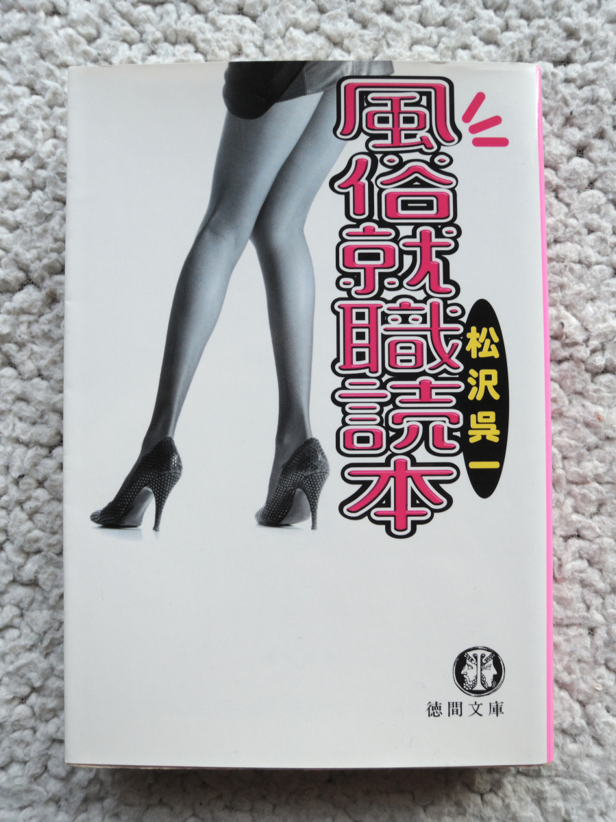 風俗就職読本 (徳間文庫) 松沢 呉一拍卖