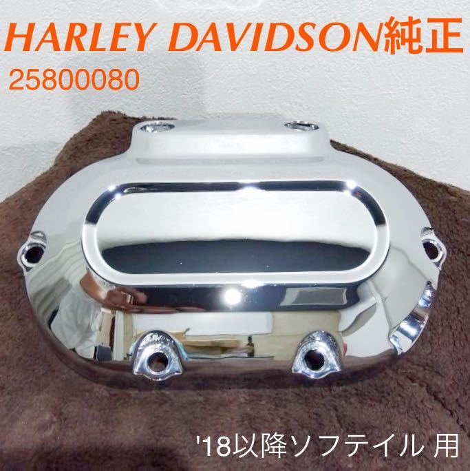 《HD355》ハーレーダビッドソン M8 ソフテイル 純正 クラッチレリーズカバー クローム 25800080 中古美品拍卖