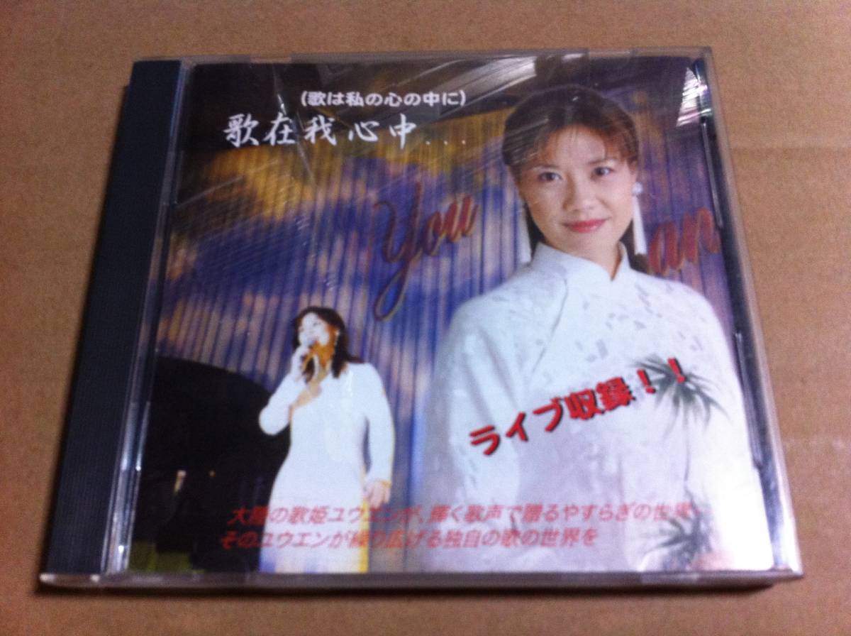 ユウエン 歌在我心中...拍卖