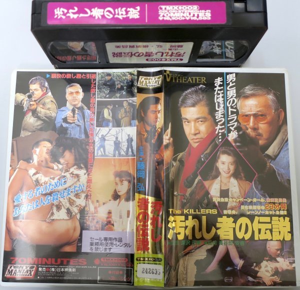 汚れし者の伝説 藤岡弘 横須賀昌美 / TMX-002 / 中古VHS / 日本映画新 *242695拍卖