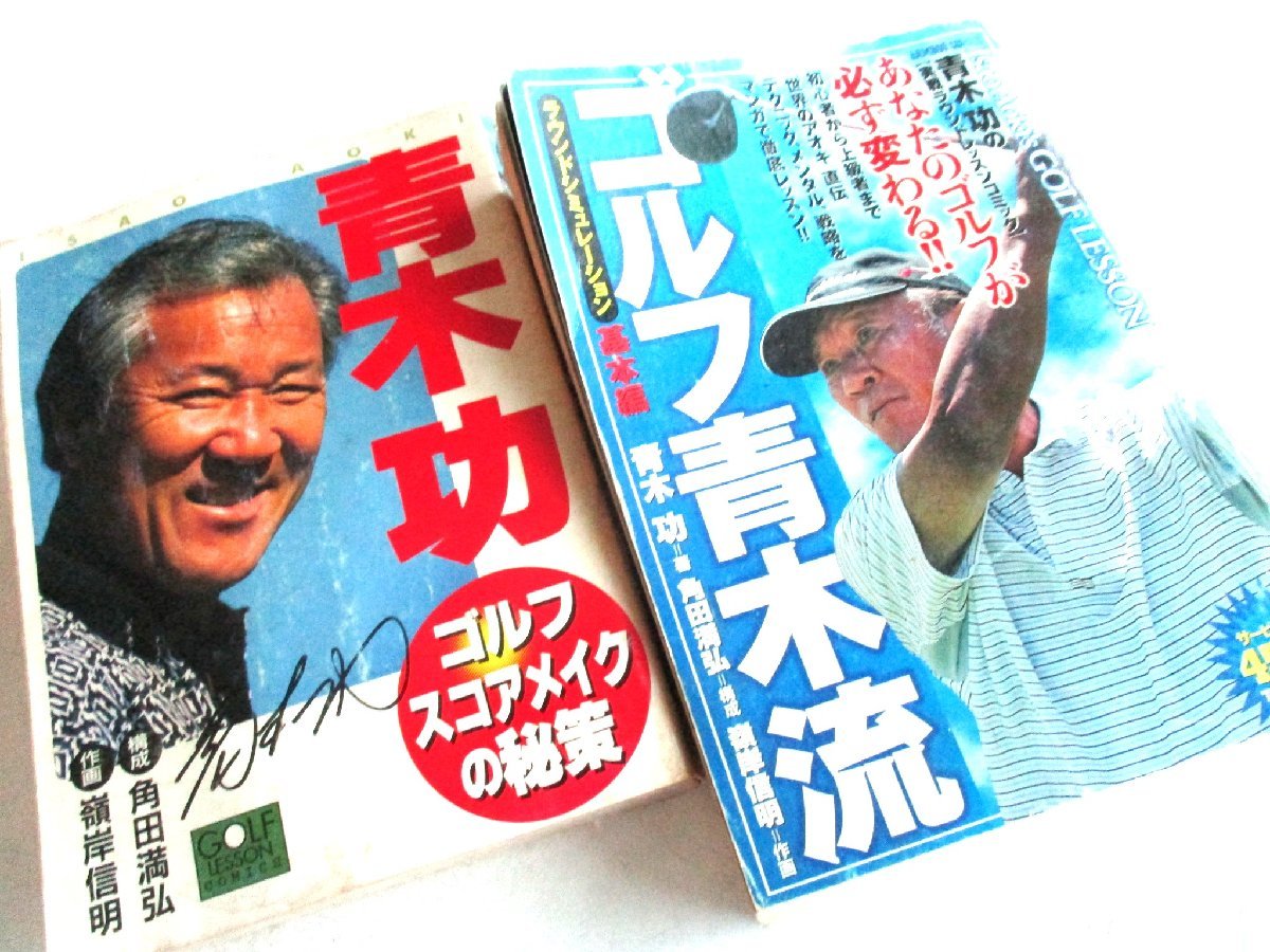 ★とちぎ屋!日本文芸社&竹書房【青木功 ゴルフ・スコアメイクの秘策&ゴルフ青木流】2冊セット ゴルフ漫画★拍卖
