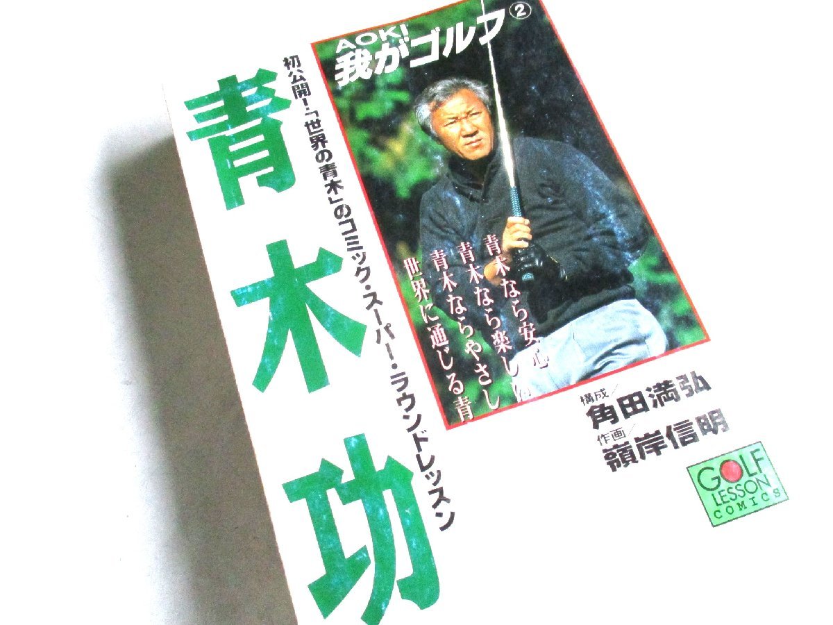 ★とちぎ屋!日本文芸社【青木功 我がゴルフ②】スーパーラウンドレッスン ゴルフコミックス★拍卖
