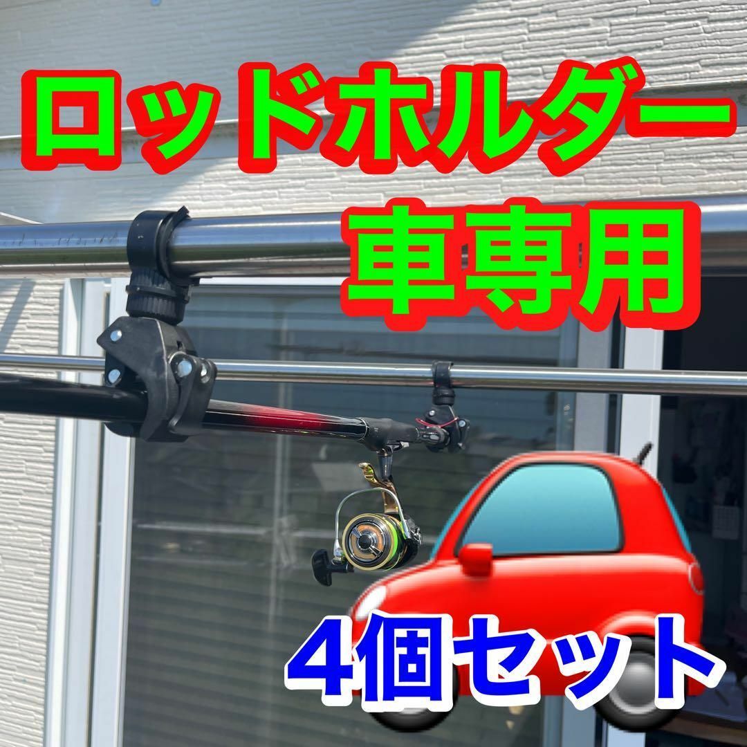 ロッドホルダー 4個 車 自転車 がっちり 竿受け万能 クランプホルダー 竿拍卖