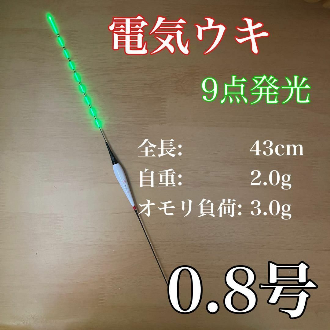 電気ウキ 棒ウキ 0.8号 9点発光 LED ヘラ浮き へら浮き ヘラうき拍卖