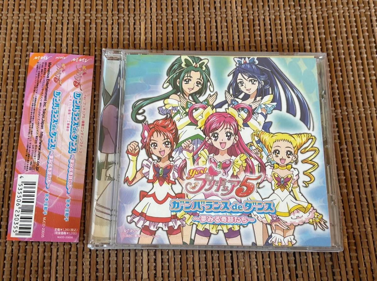 ステッカー付 yes!プリキュア5 宮本佳那子/ガンバランスdeダンス 中古CD拍卖