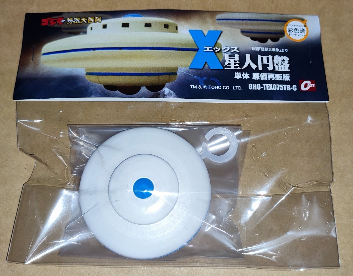 特撮大百科オーナメント X星人円盤 ベース無し 新品未開封 怪獣大戦争 ゴジラ拍卖