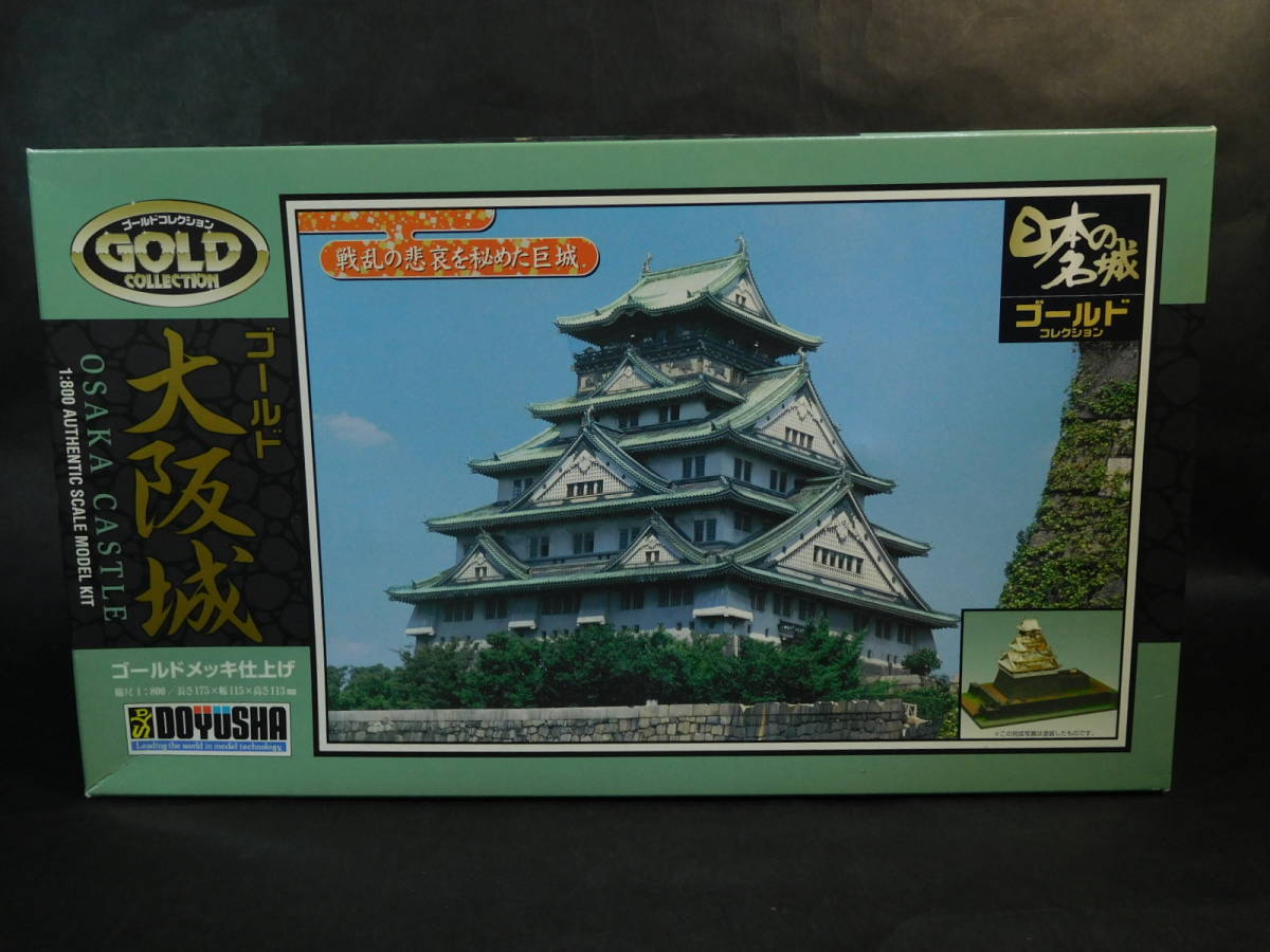 1/800 ゴールド大阪城 金メッキパーツ使用 ジオラマ模型 日本の名城シリーズ 童友社 開封済中古未組立プラモデル レア 絶版拍卖