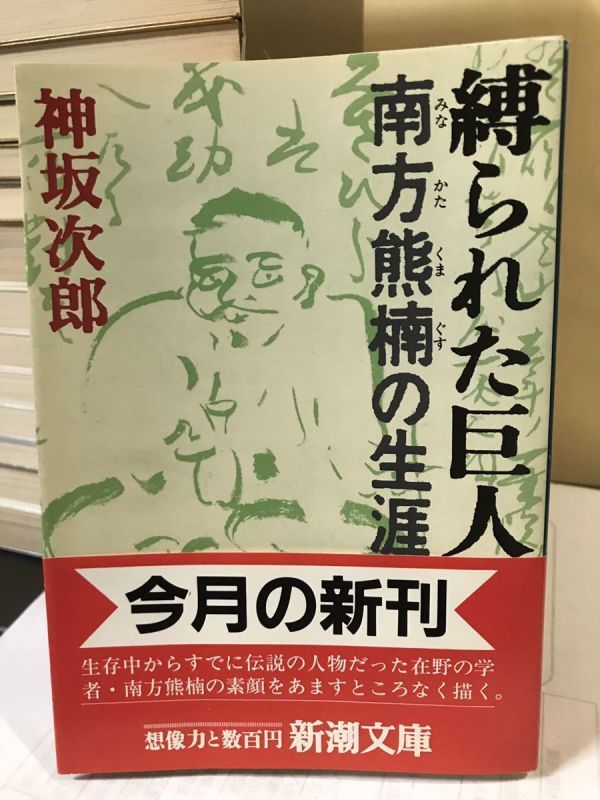 縛られた巨人 南方熊楠の生涯 神坂次郎 新潮文庫 帯 未読美品拍卖