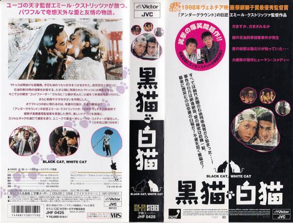 中古VHS◆黒猫・白猫◆バイラム・セヴェルジャン、スルジャン・トドロヴィッチ、ブランカ・カティッチ、他拍卖