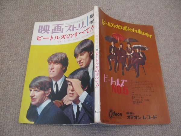 FSLe1965/07/15:映画ストーリー・臨時増刊/ビートルズのすべて!!ビートルズがやって来るヤァ!ヤァ!ヤァ!/映画ヘルプ拍卖