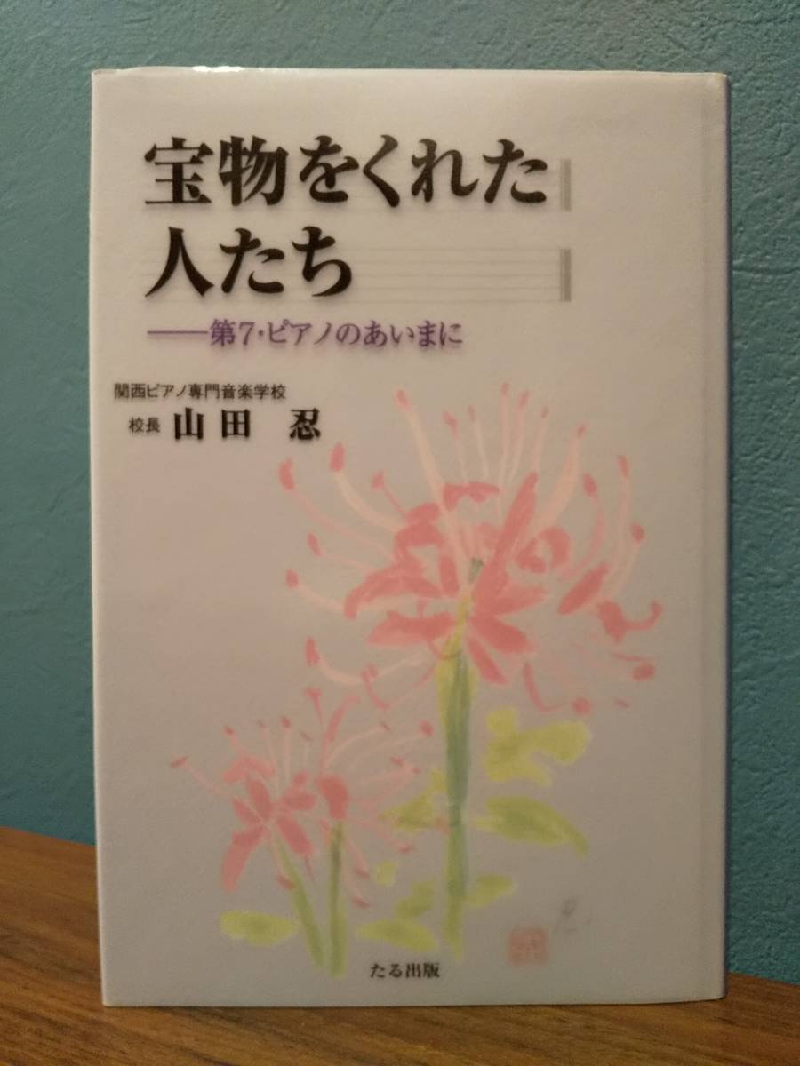 宝物をくれた人たち : 第7・ピアノのあいまに /山田 忍 著拍卖