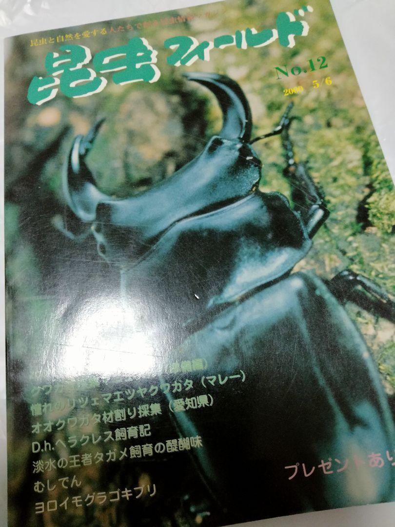 昆虫フィールド No12 大陸の黒真珠 ホーベ オオクワガタ ヘラクレスヘラクレス リツェマエツヤクワガタ タガメ ヨロイモグラゴキ拍卖