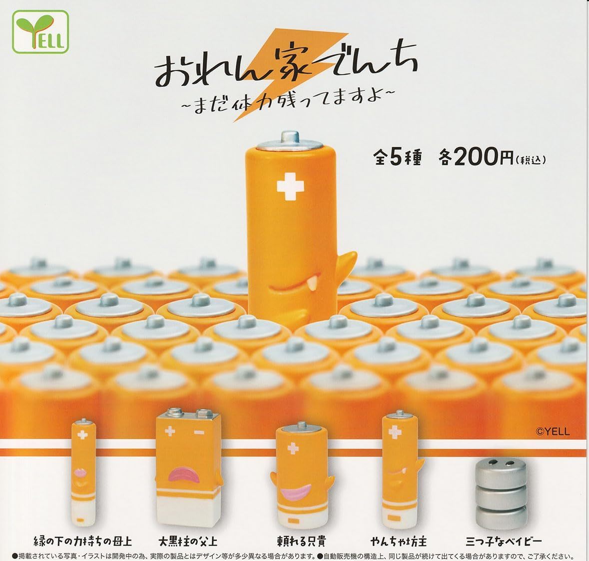 おれん家でんち ~まだ体力残ってますよ~ 全5種セット 電池拍卖