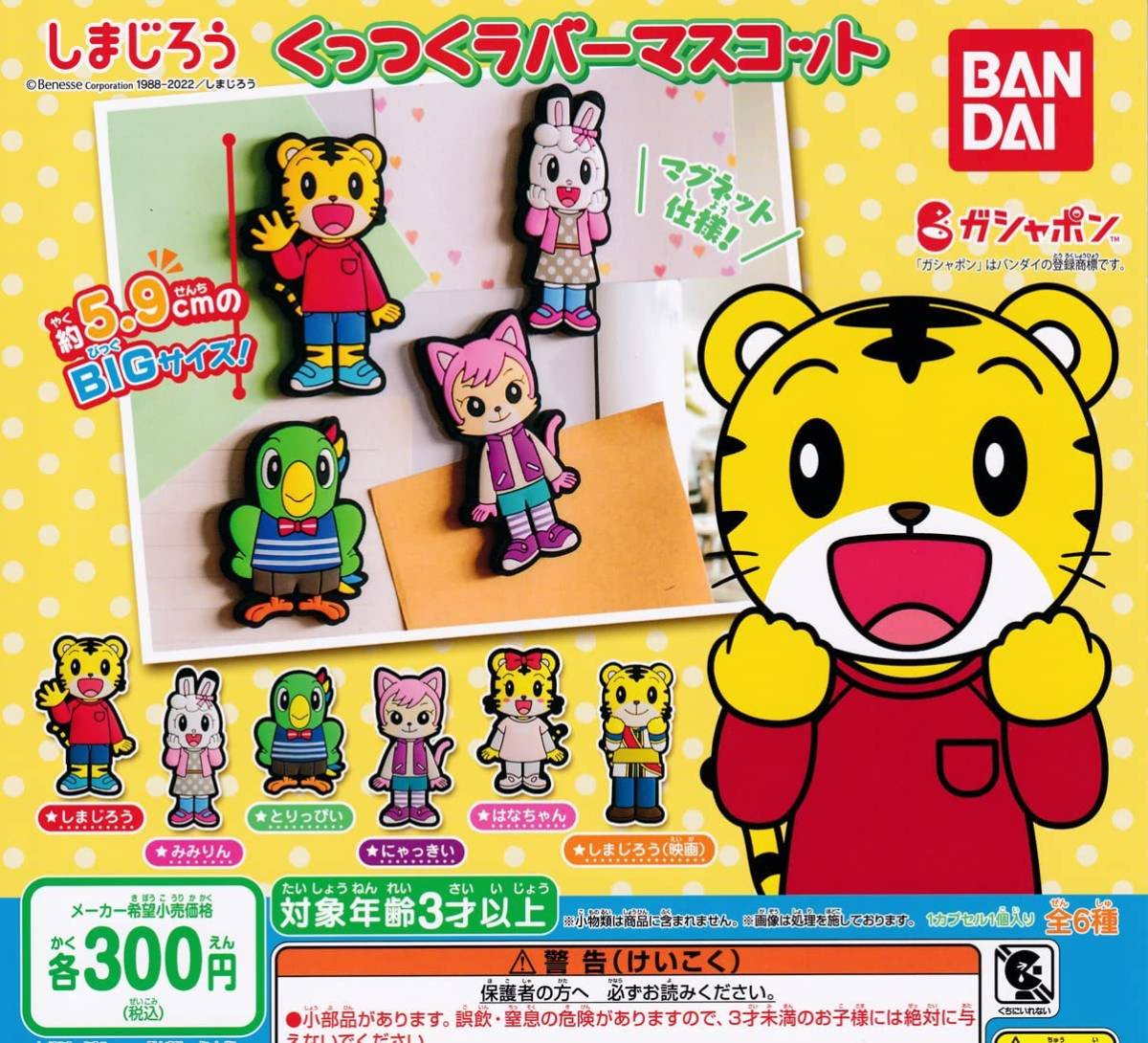 しまじろう くっつくラバーマスコット 全6種セット拍卖