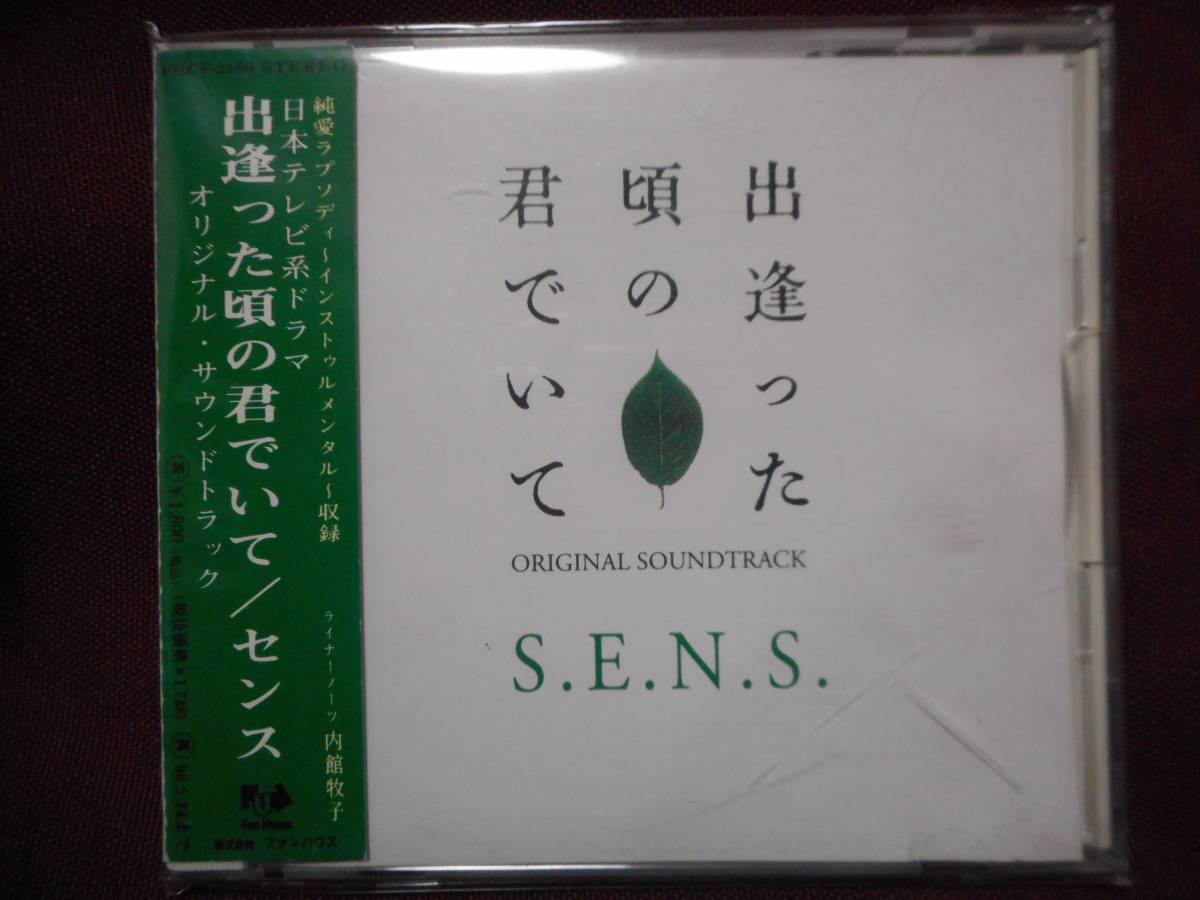 センス S.E.N.S Sound Earth Nature Sprit / 出逢った頃の君でいて 日本テレビ ドラマ / FHCF-2166 帯付き / 深浦昭彦 勝木ゆかり 内館牧子拍卖