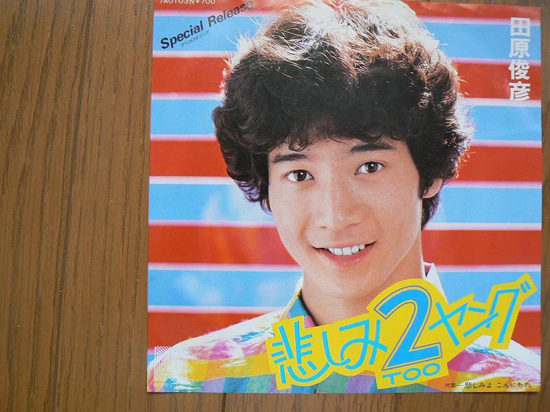 EPレコード 田原俊彦 悲しみ2ヤング 中古拍卖