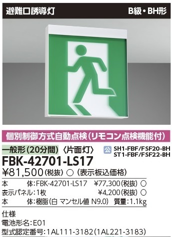 ★新品/東芝ライテック/誘導灯/FBK-42701-LS17/B級BH形/片面/表示板セット/避難口/通路★検索用 FA20312 FA10312 FA40312拍卖