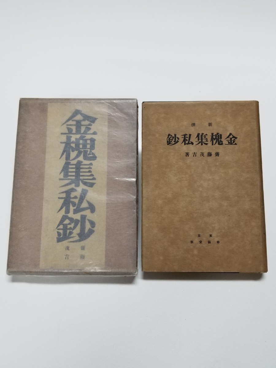 金槐集私鈔 齊藤茂吉 春陽堂 大正15年発行拍卖