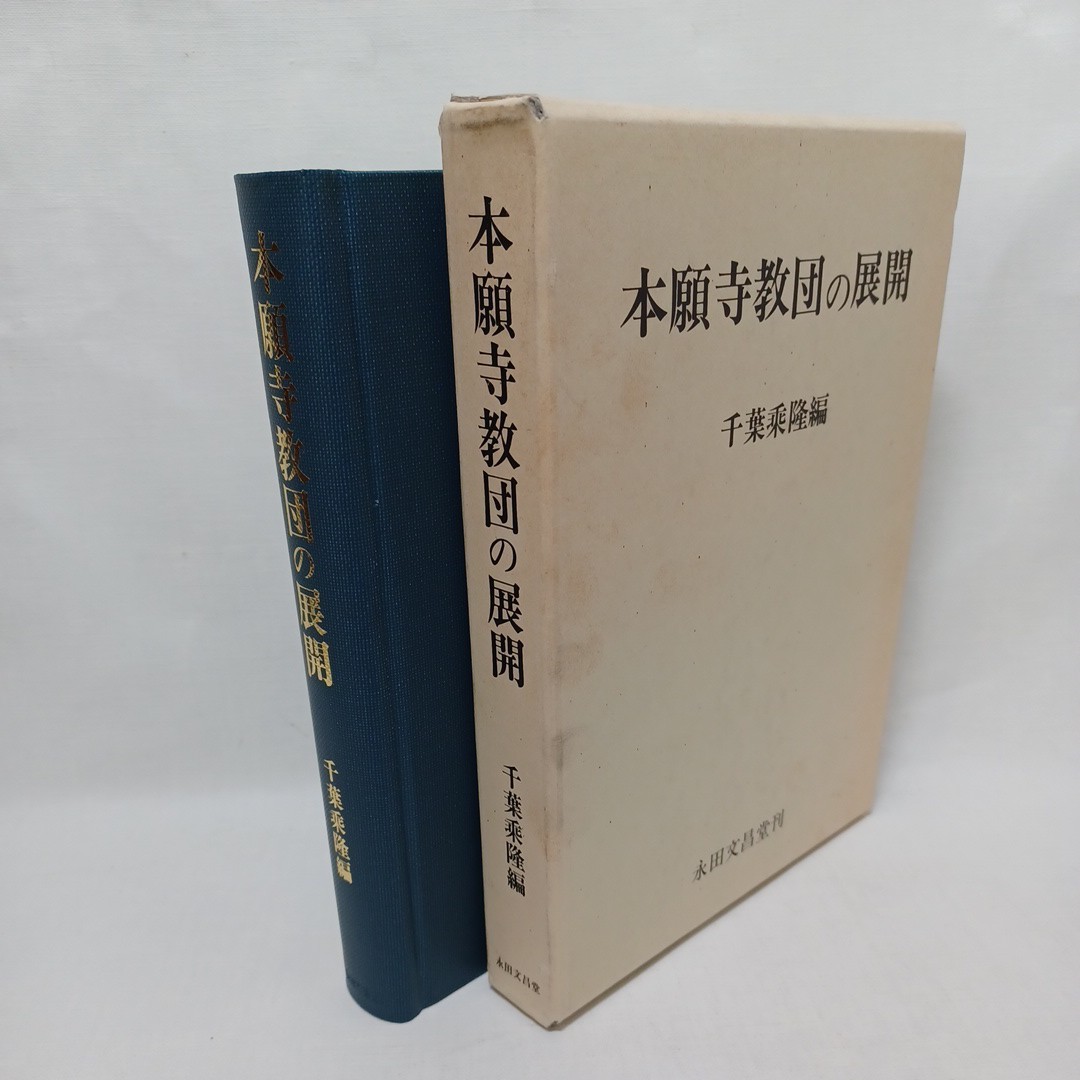 ☆彡本願寺教団の展開 千葉乗隆 編 金龍静  浄土真宗 本願寺 親鸞聖人 蓮如 拍卖