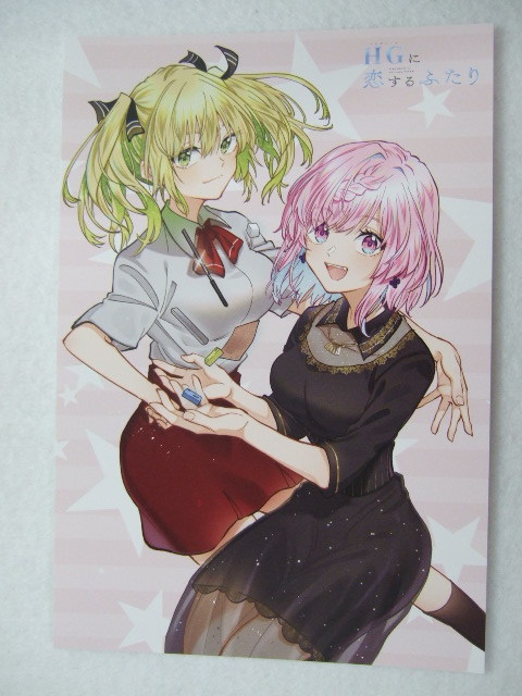 ワンダーグー 限定 HGに恋するふたり 7巻 ポストカード 231025 特典 WonderGOO 非売品 イラストカード イラストペーパー 工藤マコト拍卖