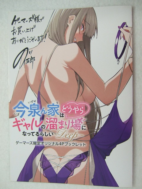 ゲーマーズ 限定 今泉ん家はどうやらギャルの溜まり場になってるらしい 3巻 オリジナル4P ブックレット 231026 特典 gamers イラストカード拍卖